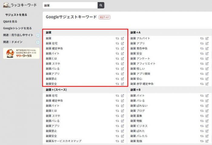 ラッコキーワード 「副業」Googleサジェストキーワード