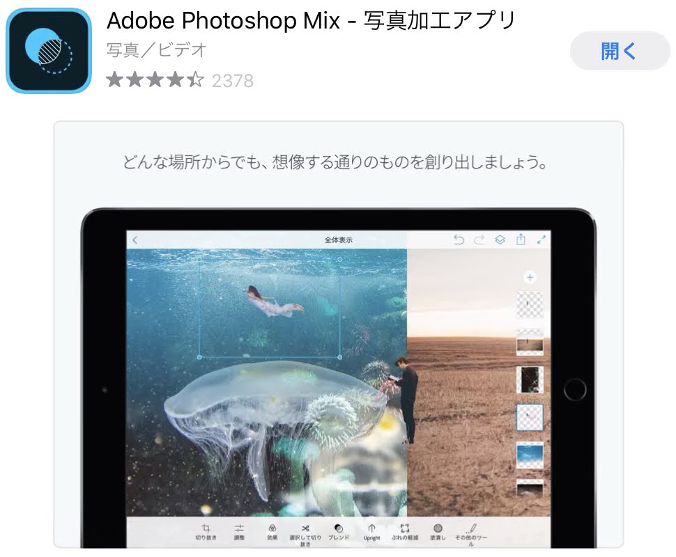 ２「Photoshop Mix」は、無料で手軽に使えるイチオシ