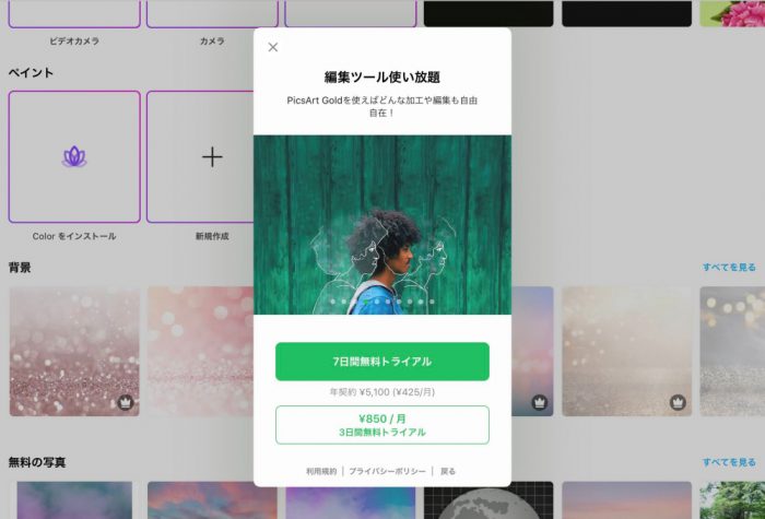 PicsArt サブスクリプション