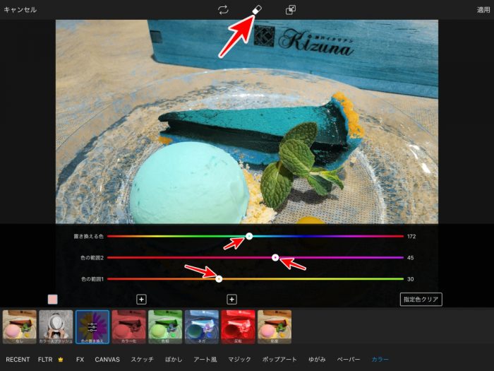 PicsArt 色の置き換え スライドバー