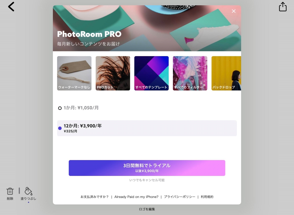 PhotoRoom　サブスクリプション