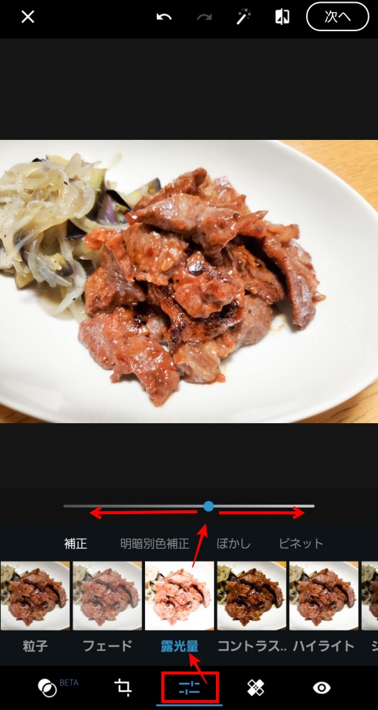 Photoshop Express 露光量の調整