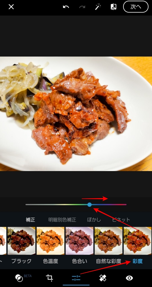 Photoshop Express 彩度調整
