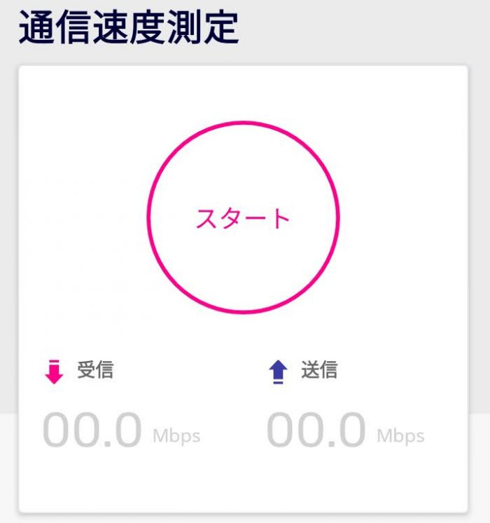 楽天公式アプリ スピードテスト