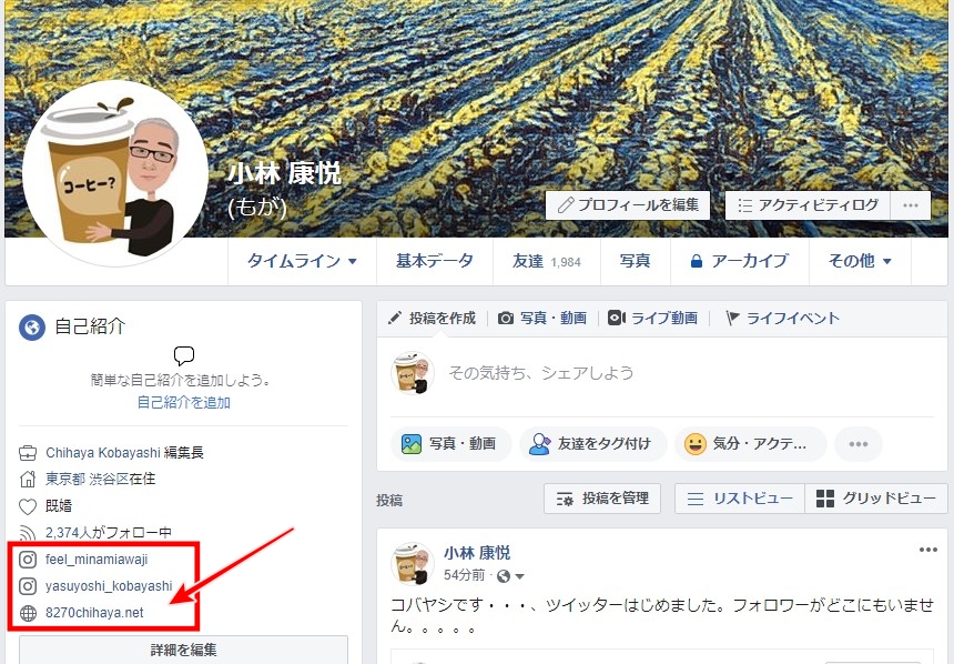 Facebook、PCの自己紹介欄