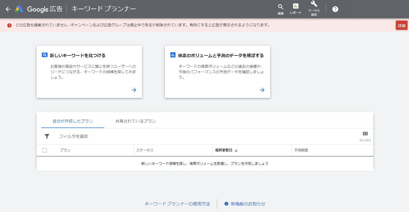 Googleキーワードプランナー