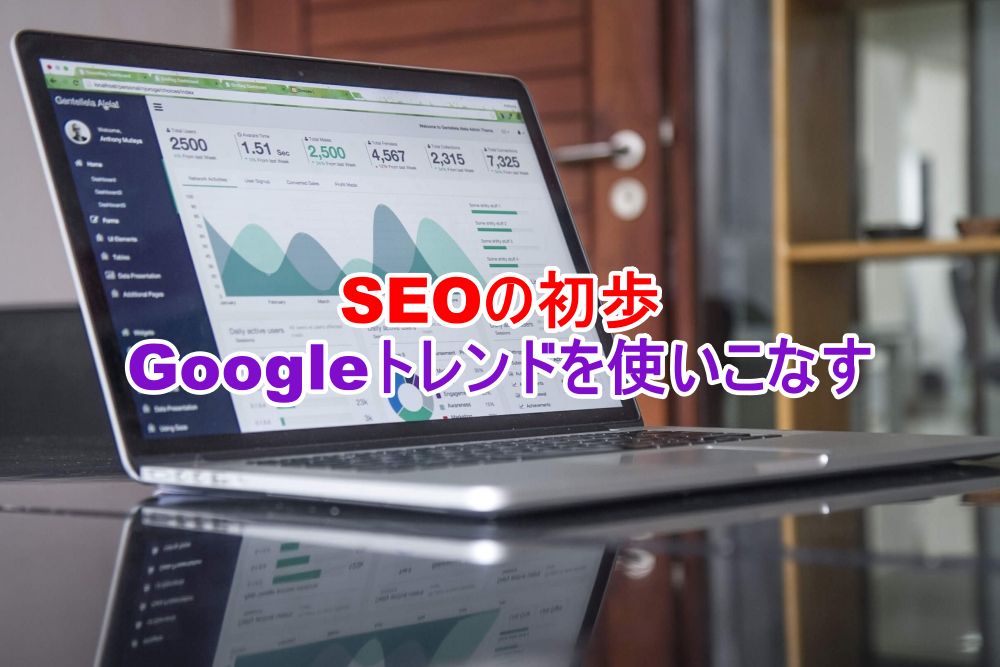 SEOの初歩　Googleトレンド