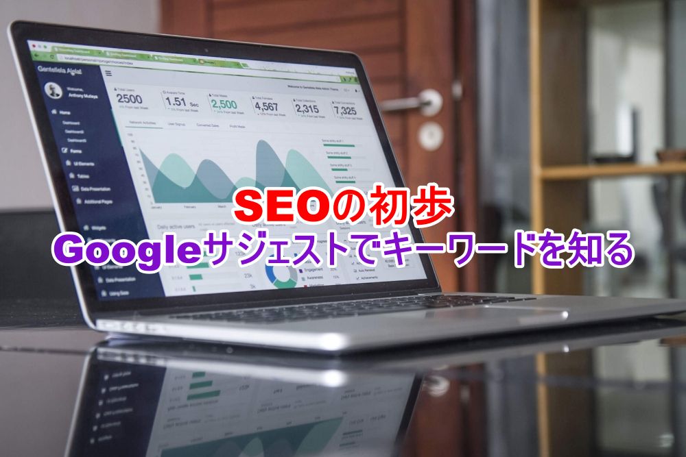 SEOの初歩　Googleサジェストでキーワードを知る