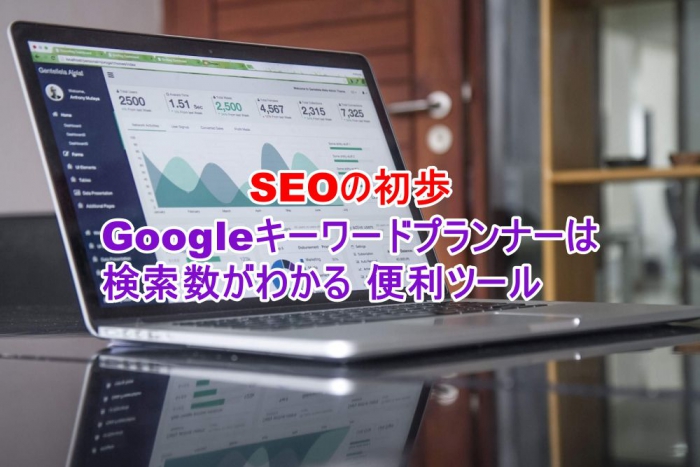 SEOの初歩　Googleキーワードプランナーで、検索数を知る