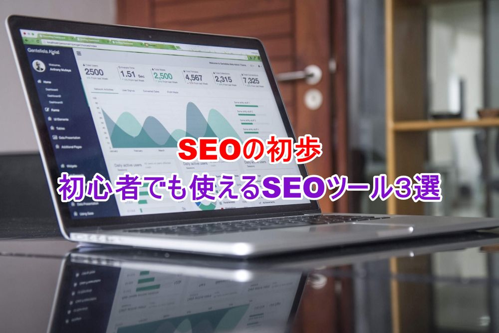 SEO対策　初心者でも使えるSEOツール３選