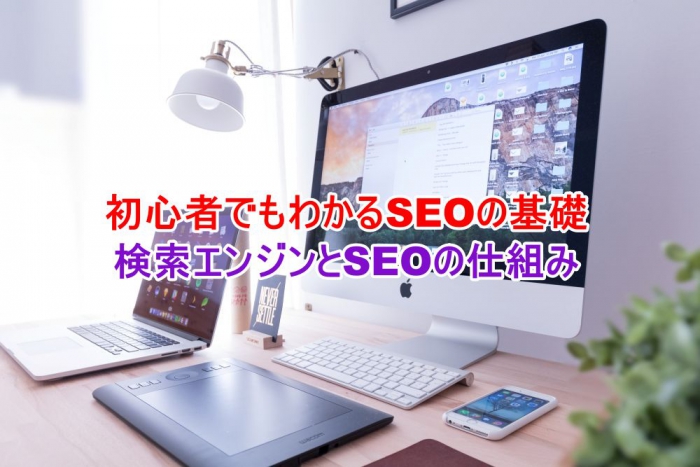 初心者でもわかるSEOの基礎　検索エンジンとSEOの仕組み