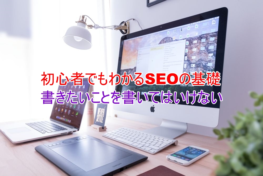 初心者でもわかるSEO　書きたいことを書いてはいけない