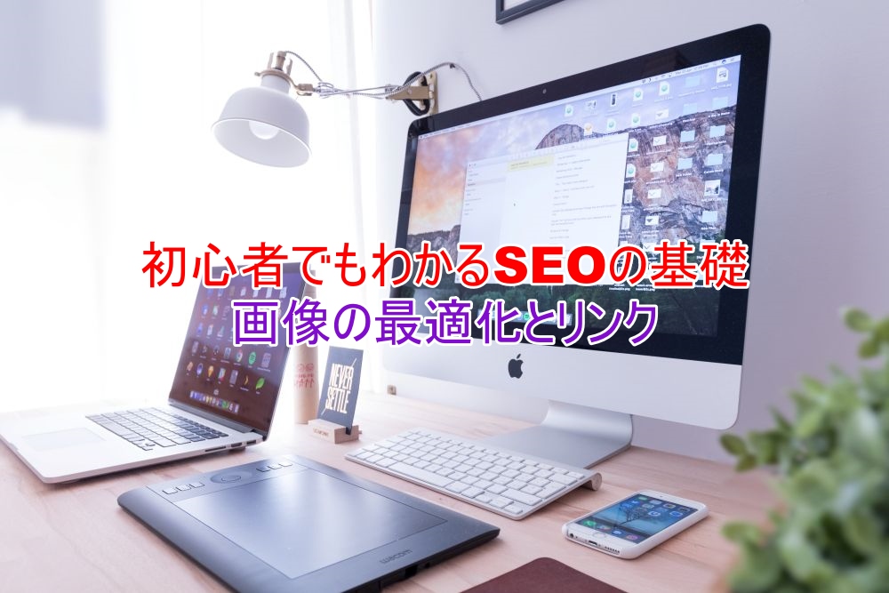 初心者でもわかるSEOの基礎　写真の最適化とリンク