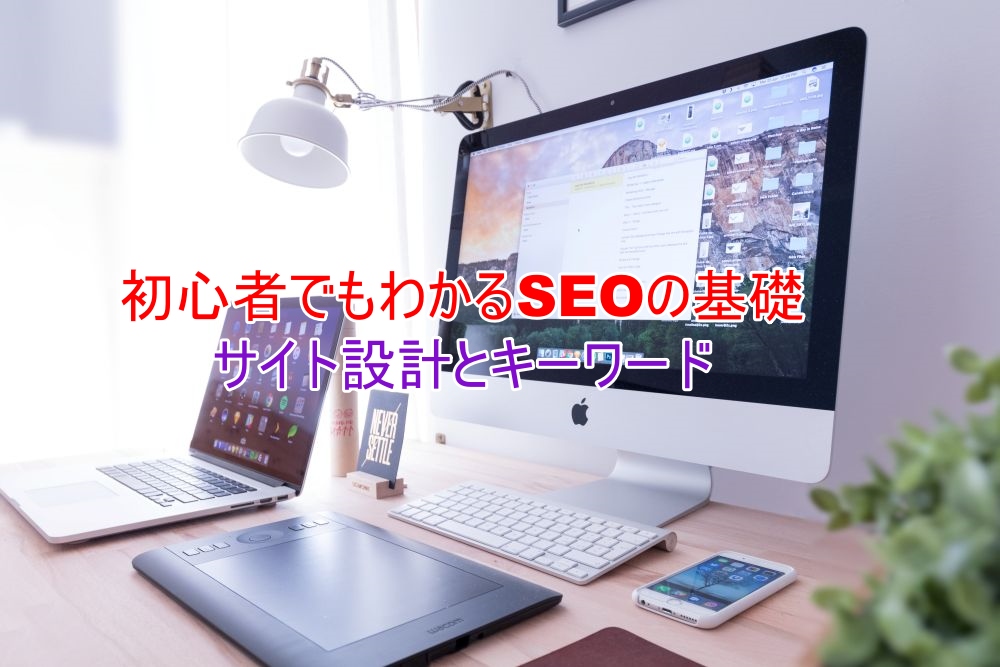 初心者向けSEOの基礎　サイト設計とキーワード