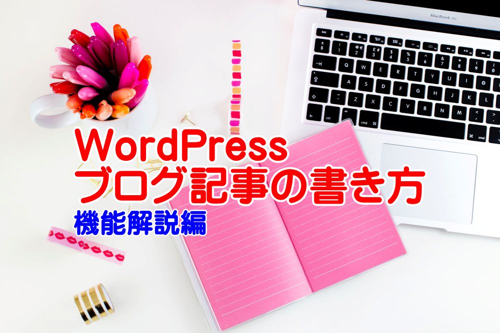 WordPress　ブログ記事の書き方