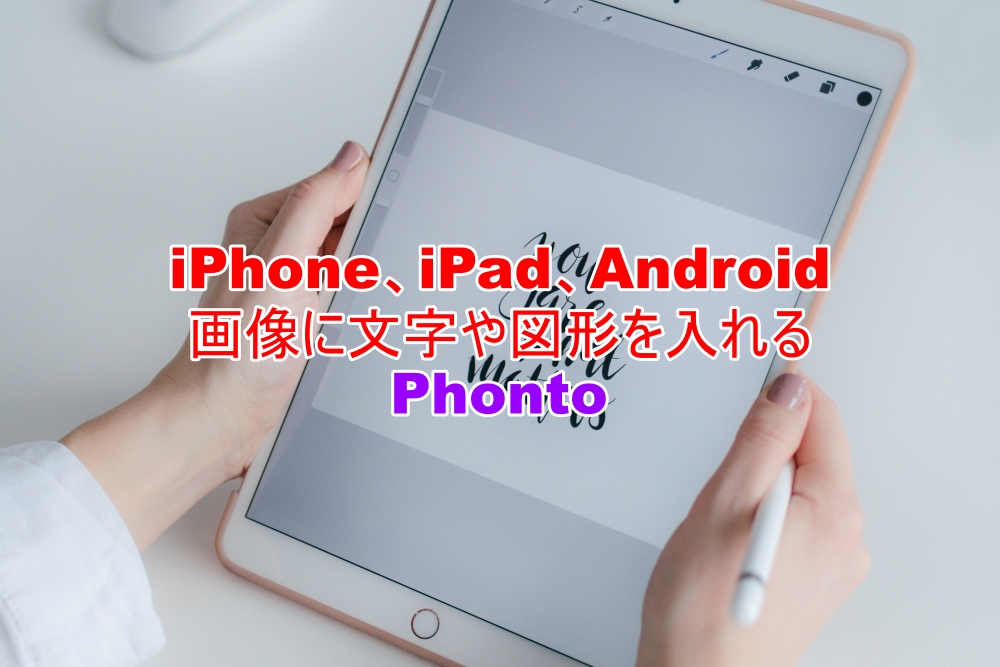 iPhone、iPad、Android　画像に文字や図形を入れる　Phonto