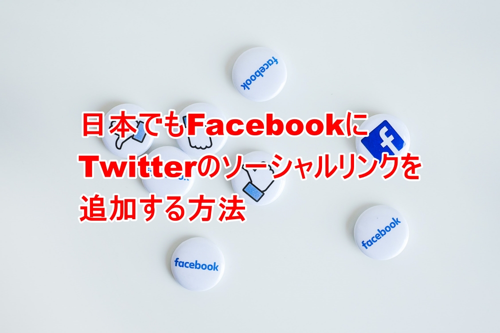 日本でもFacebookにTwitterのソーシャルリンクを追加する方法