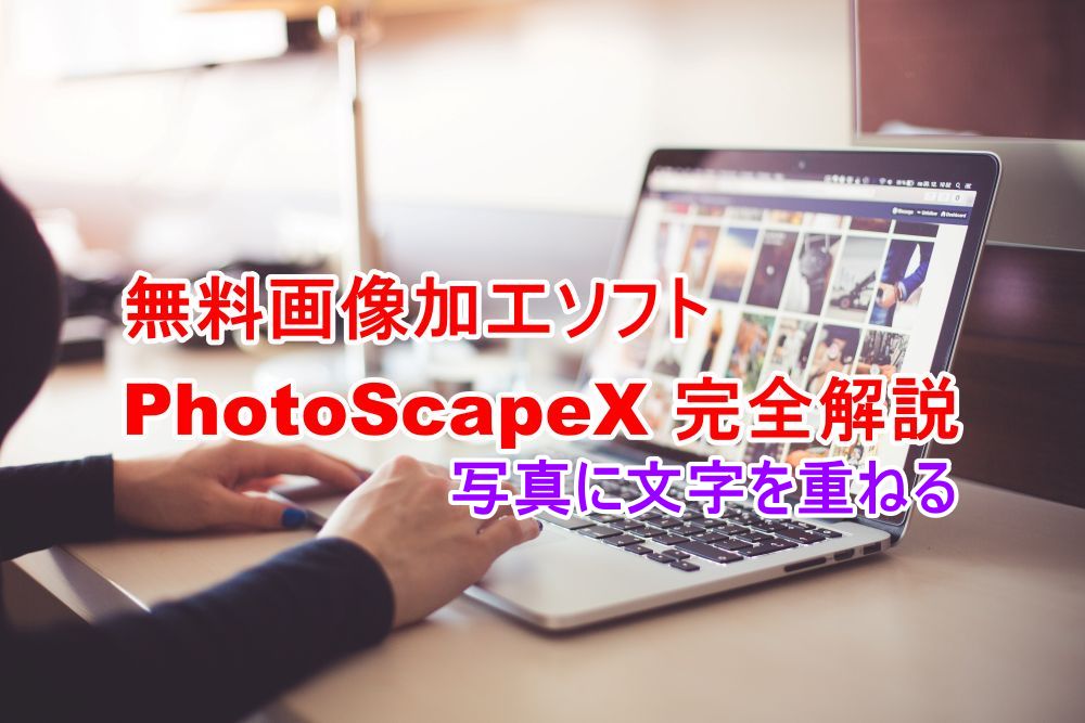 PhotoScape X　写真に文字を重ねる方法
