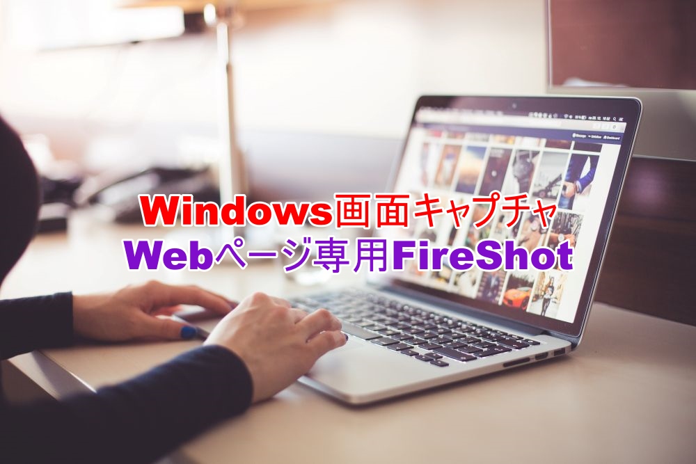 FireShotで簡単にスクリーンショットする方法