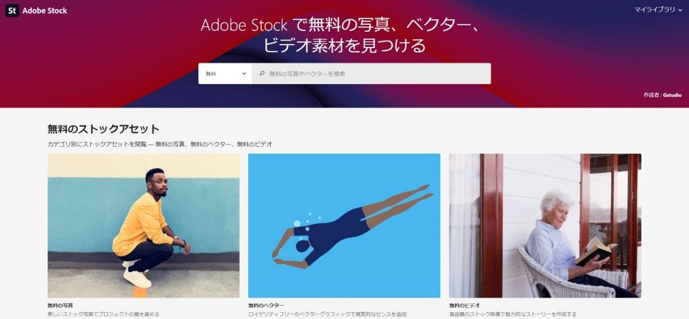 Adobe Stock 無料コレクション