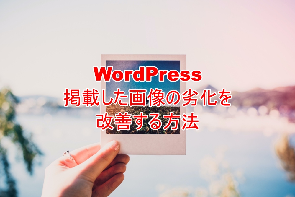 WordPress　掲載した画像の劣化を改善する方法