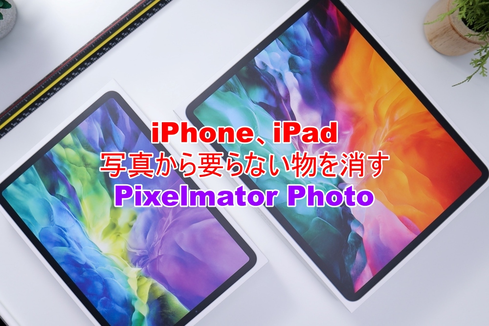 iPhone、iPad　写真から要らない物を消す　Pixelmator Photo