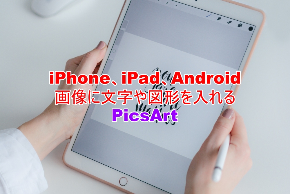 iPhone、iPad、Android　画像に文字や図形を入れる　PicsArt