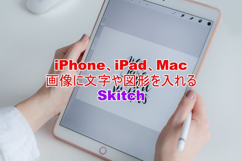 iPhone、iPad、Mac　画像に文字や図形を入れる　Skitch