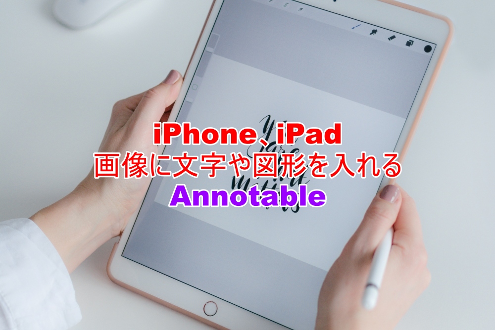 iPhone、iPad　画像に文字や図形を入れる　Annotable