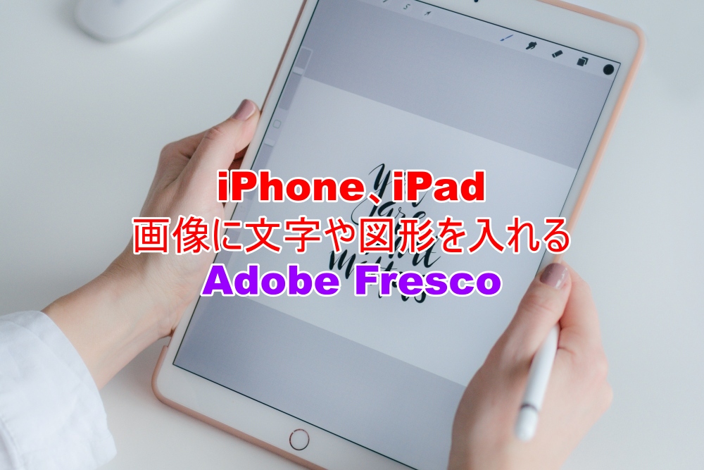 iPhone、iPad　画像に文字や図形を入れる　Adobe Fresco