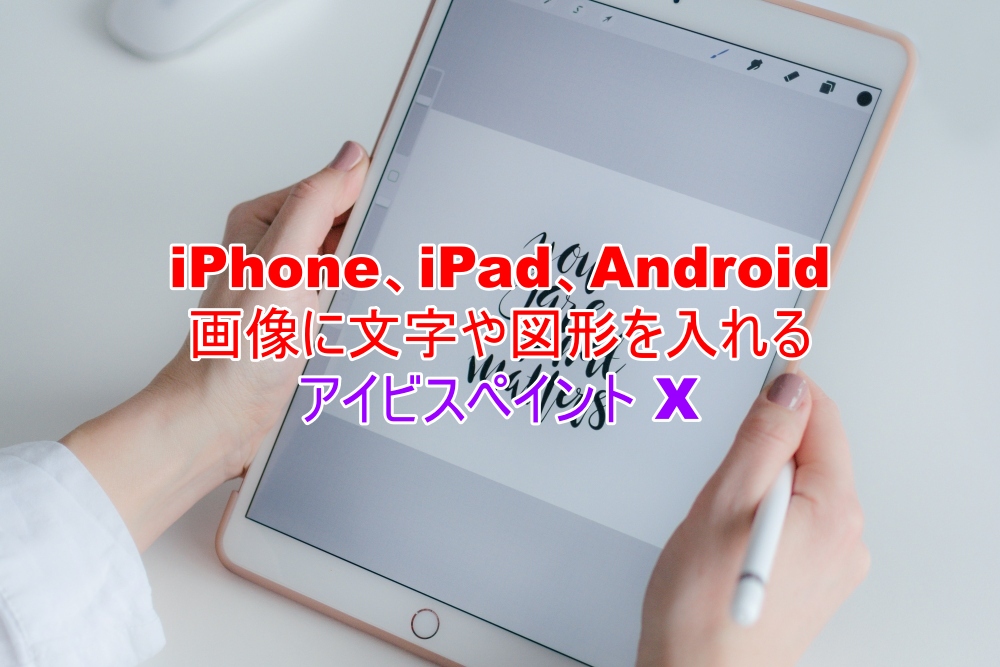 iPhone、iPad、Android　画像に文字や図形を入れる　アイビスペイントX