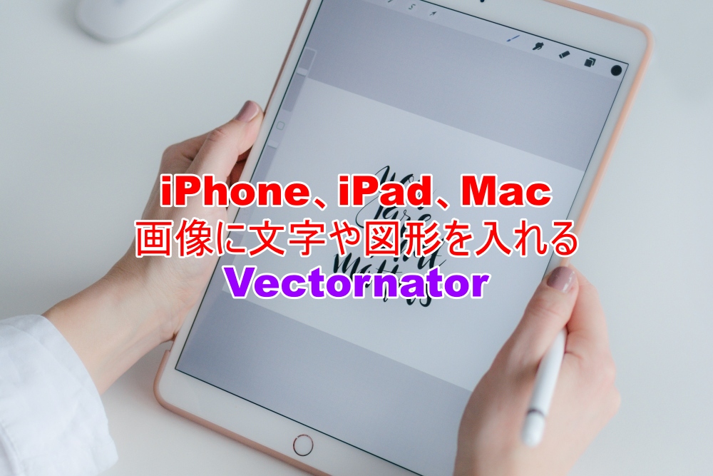iPhone、iPad、Mac　画像に文字や図形を入れる　Vectornator