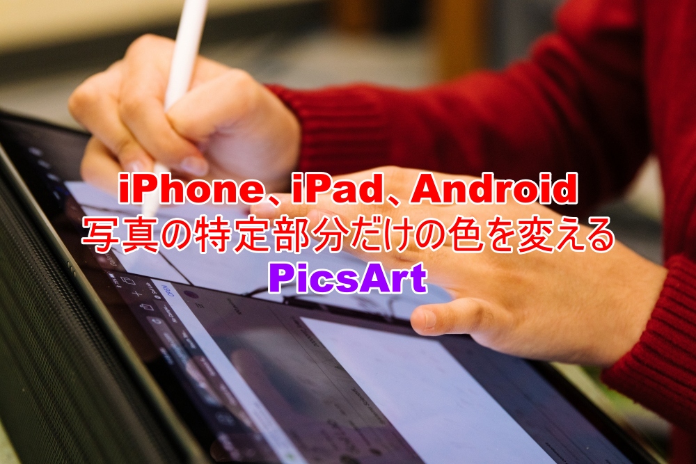 iPhone、iPad、Android　写真の特定部分だけの色を変える　PicsArt