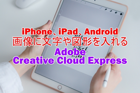 iPhone、iPad、Android　画像に文字や図形を入れる　Adobe Creative Cloud Express