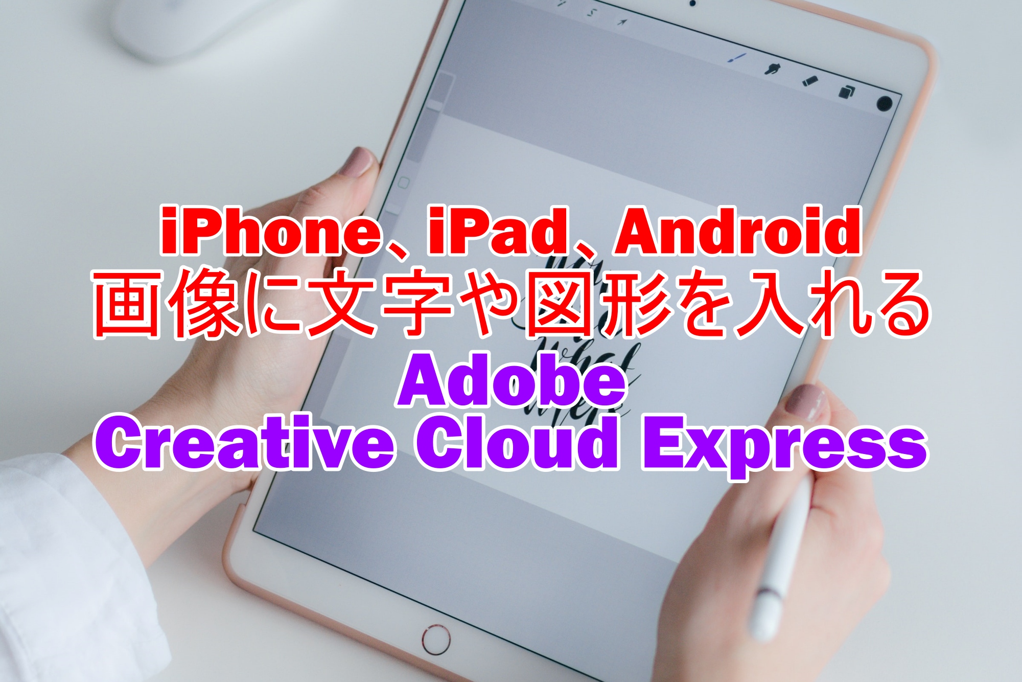 iPhone、iPad、Android　画像に文字や図形を入れる　Adobe Creative Cloud Express