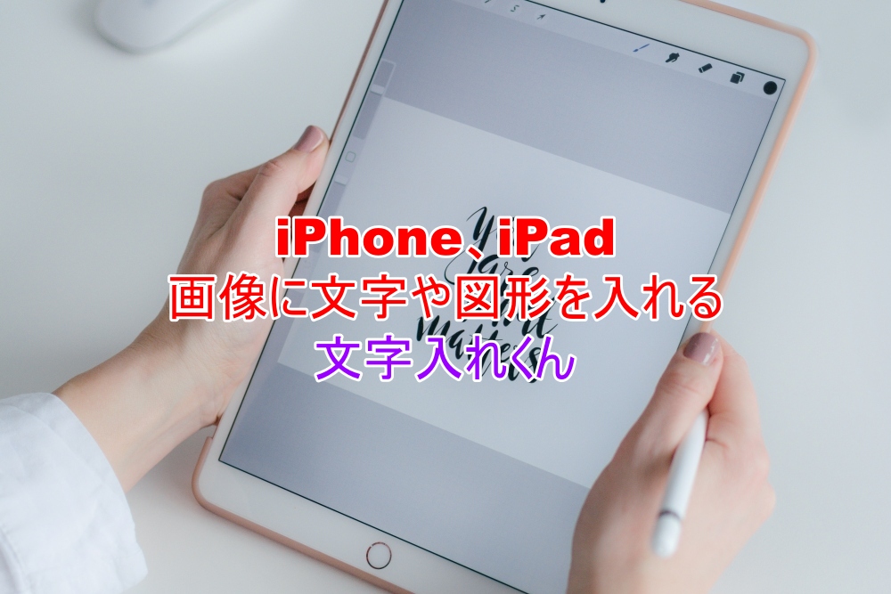 iPhone、iPad　画像に文字や図形を入れる　文字入れくん