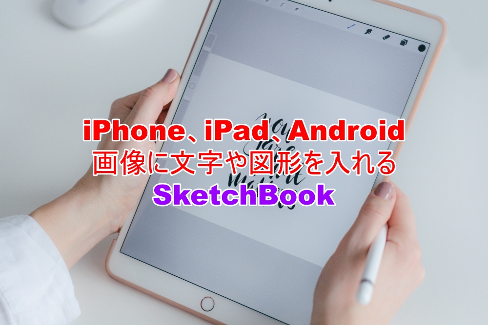 iPhone、iPad、Android　画像に文字や図形を入れる　StetchBook