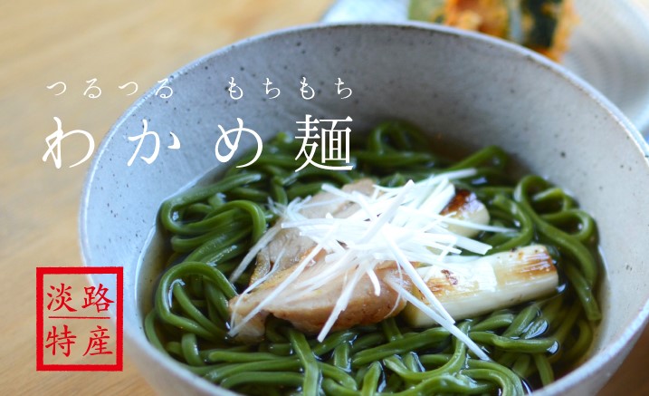 淡路島わかめ麺 井上商店