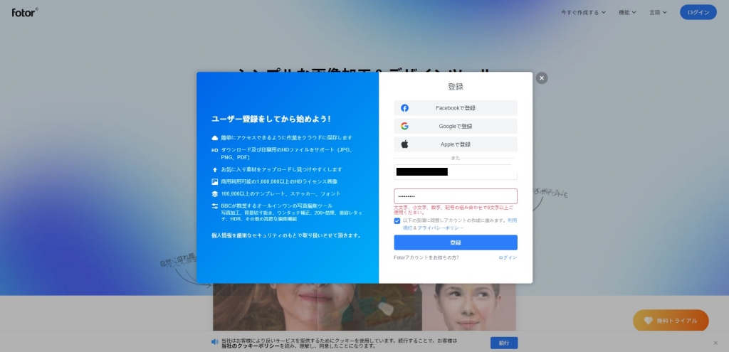 Fotor　新規ユーザー登録画面