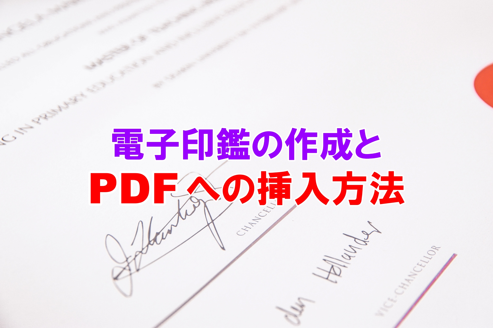 電子印鑑とPDFへの挿入方法