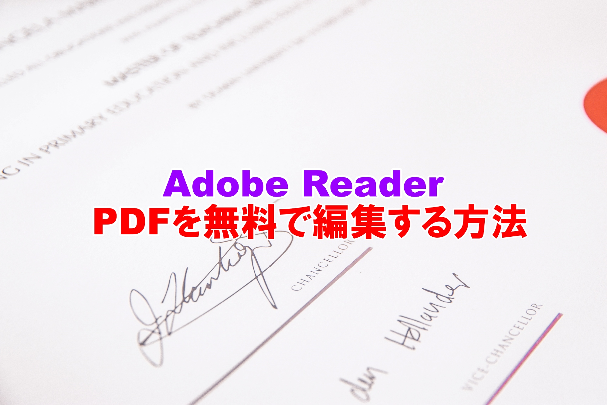 Adobe Acrobat Reader DC PDFファイルへの文字入力と電子印鑑押印の方法