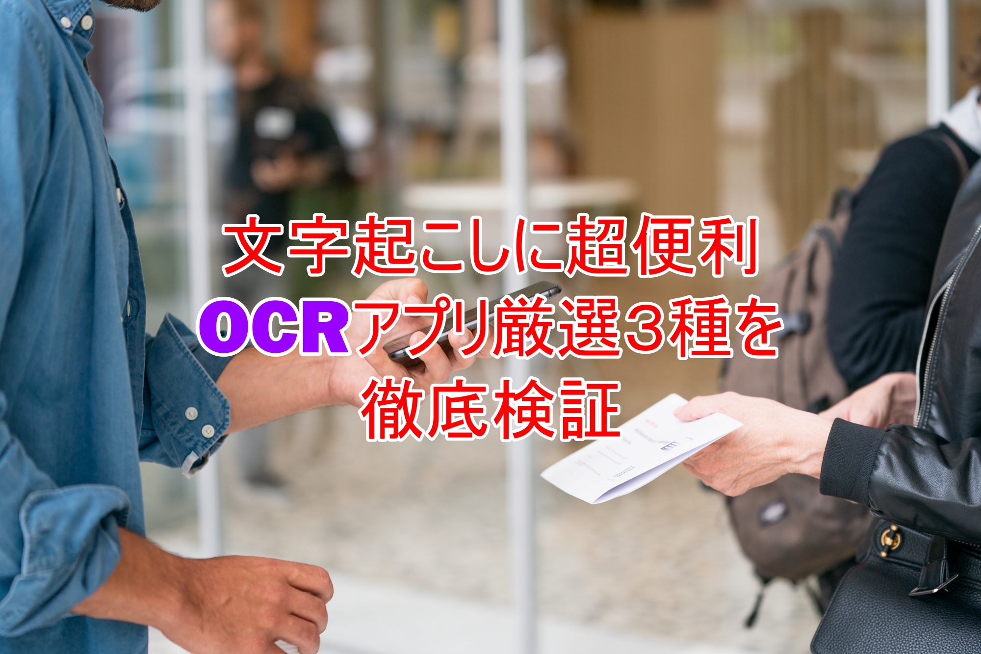 文字起こしに超便利　OCRサプリ厳選３種を徹底検証