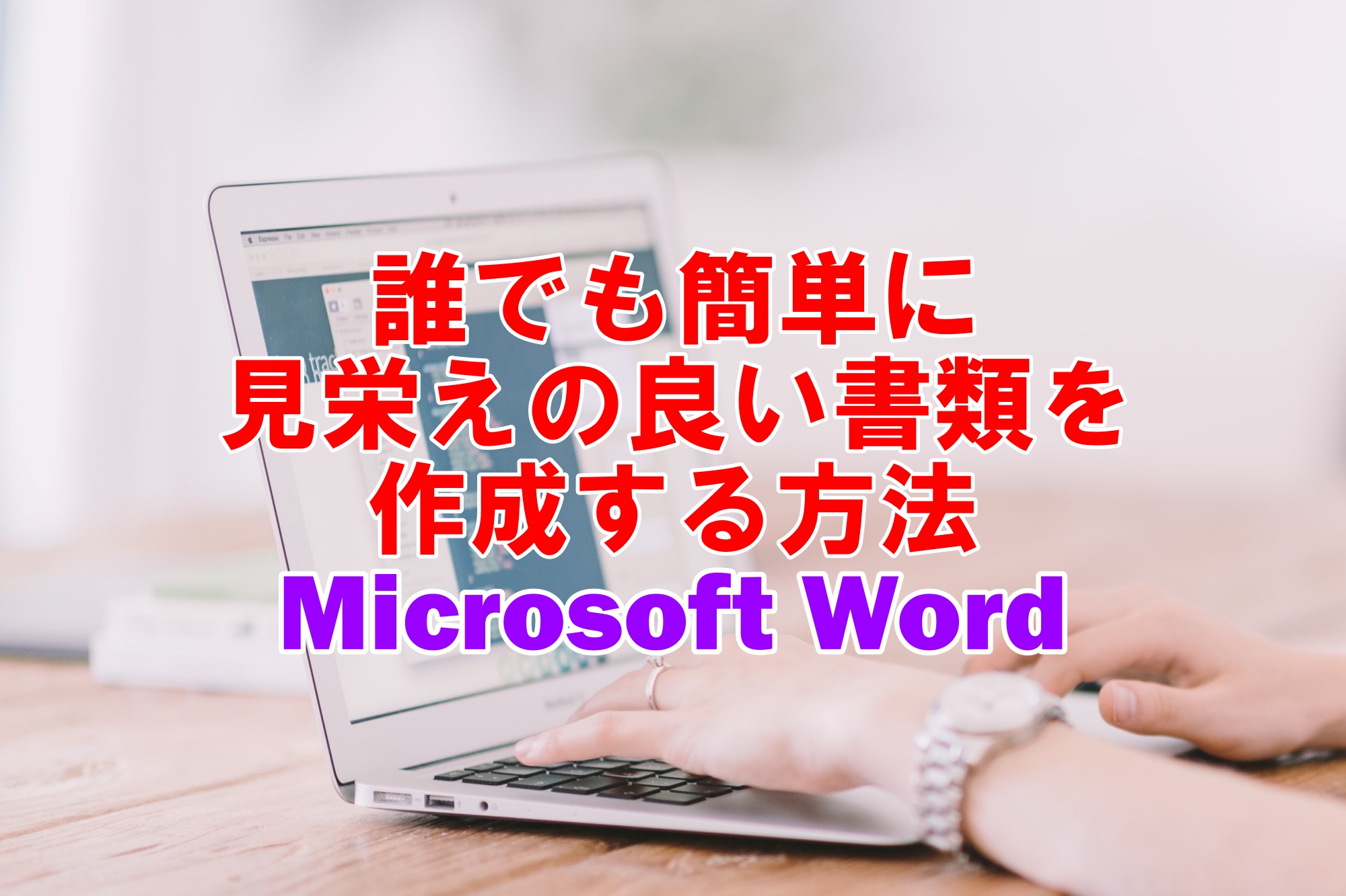 「Word」で作る書類を、誰が見ても美しくて読みやすく仕上げる方法