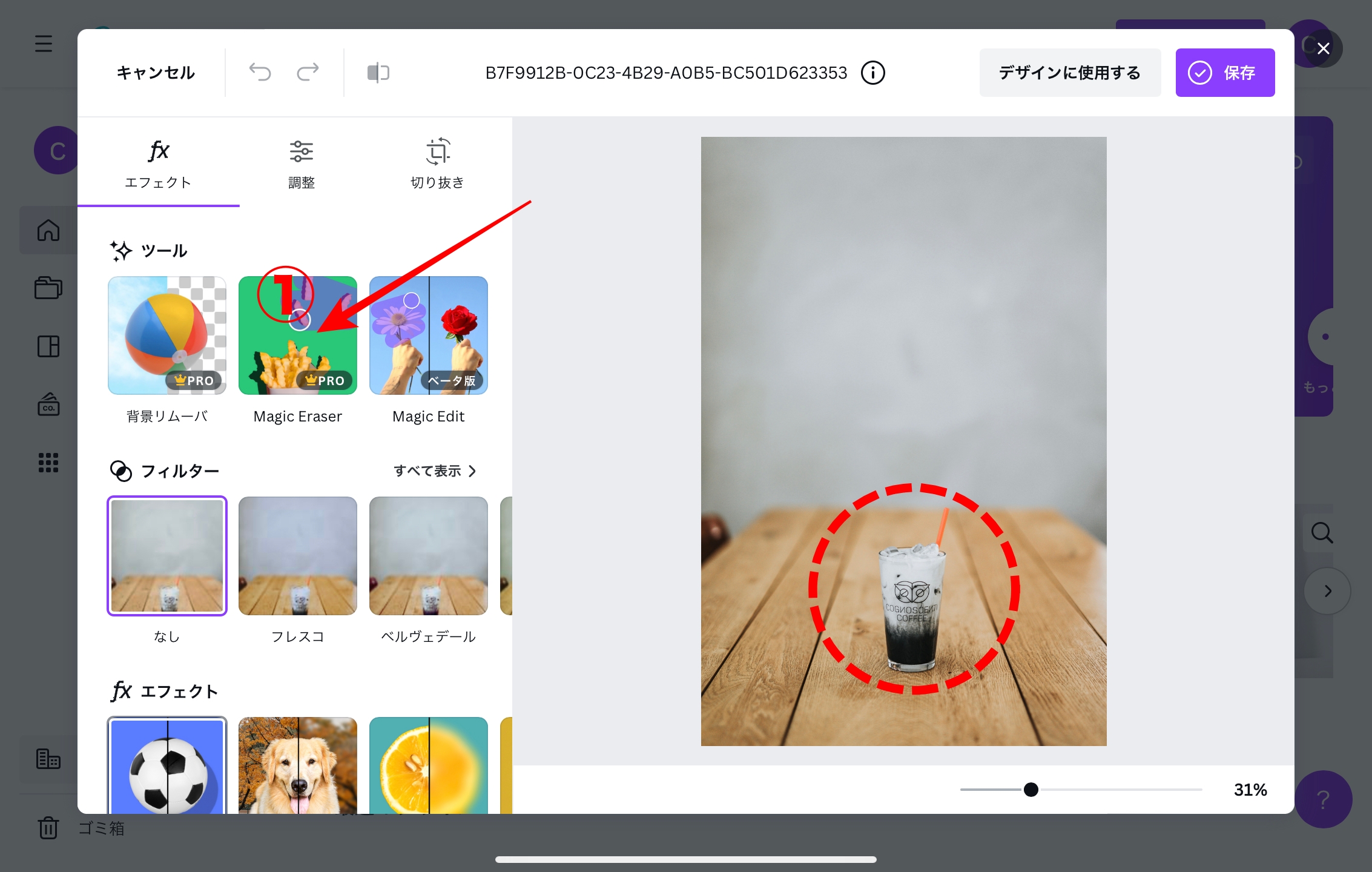 Canva　不要な物を消す